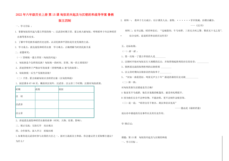 2022年六年級歷史上冊 第15課 匈奴的興起及與漢朝的和戰(zhàn)導(dǎo)學(xué)案 魯教版五四制_第1頁