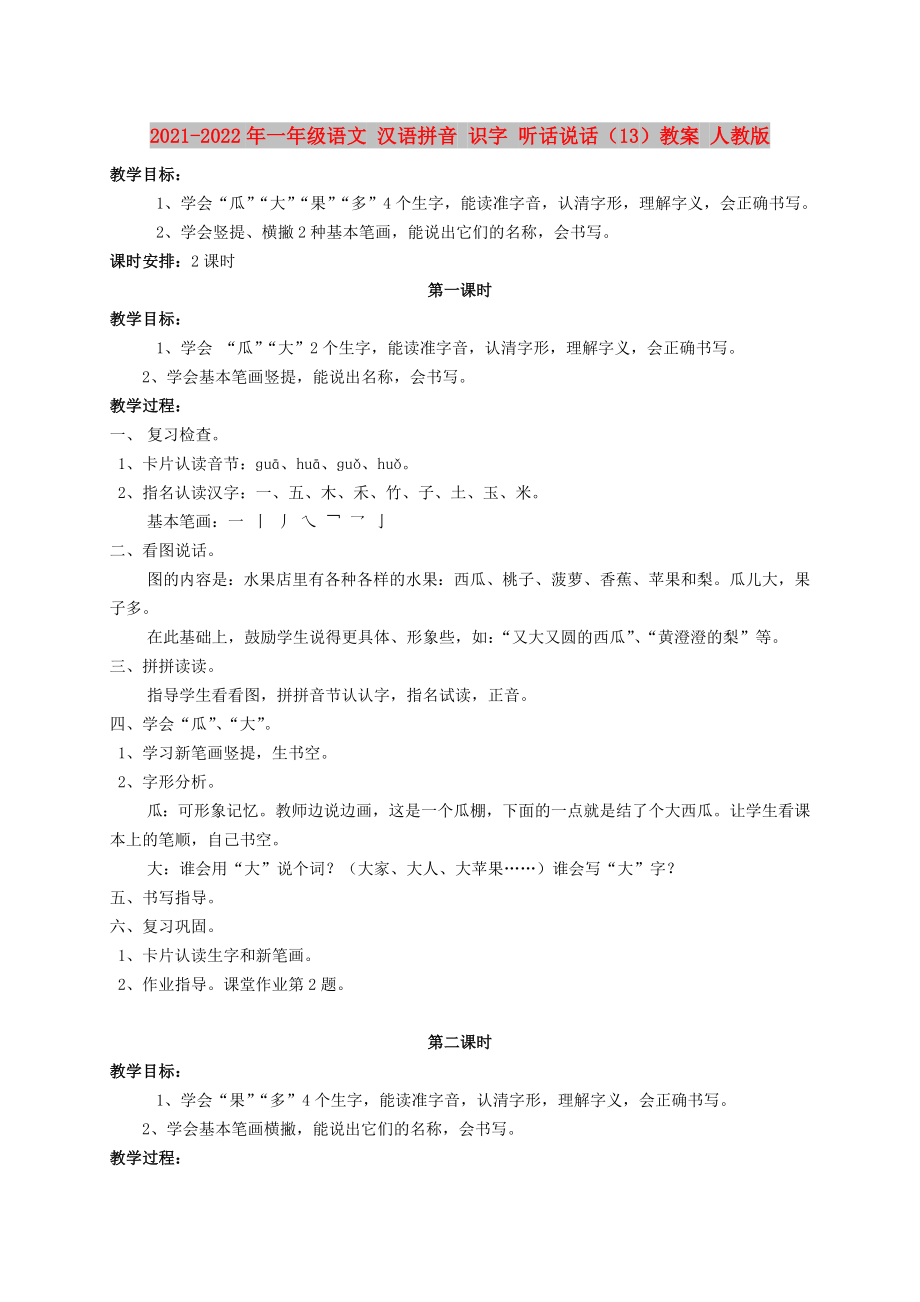 2021-2022年一年級(jí)語(yǔ)文 漢語(yǔ)拼音 識(shí)字 聽(tīng)話說(shuō)話（13）教案 人教版_第1頁(yè)