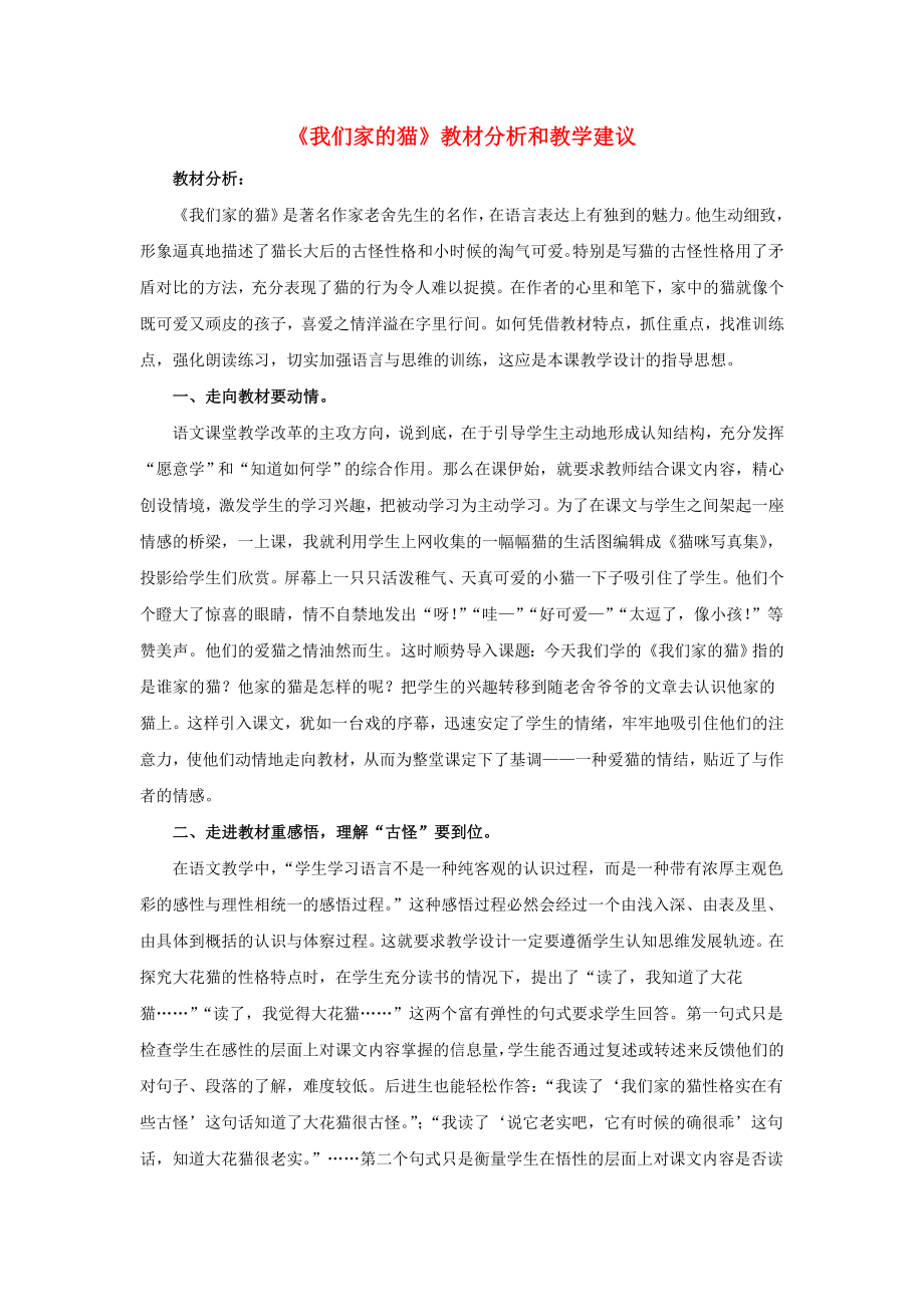 2022春四年級(jí)語(yǔ)文下冊(cè) 第6課《我們家的貓》教材分析和教學(xué)建議 冀教版_第1頁(yè)