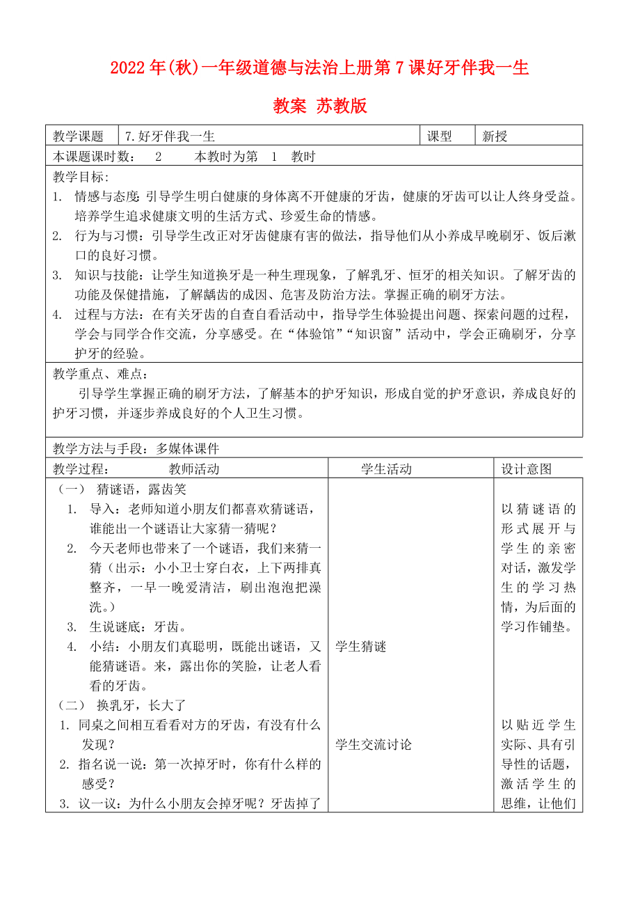 2022年(秋)一年級道德與法治上冊 第7課 好牙伴我一生教案 蘇教版_第1頁