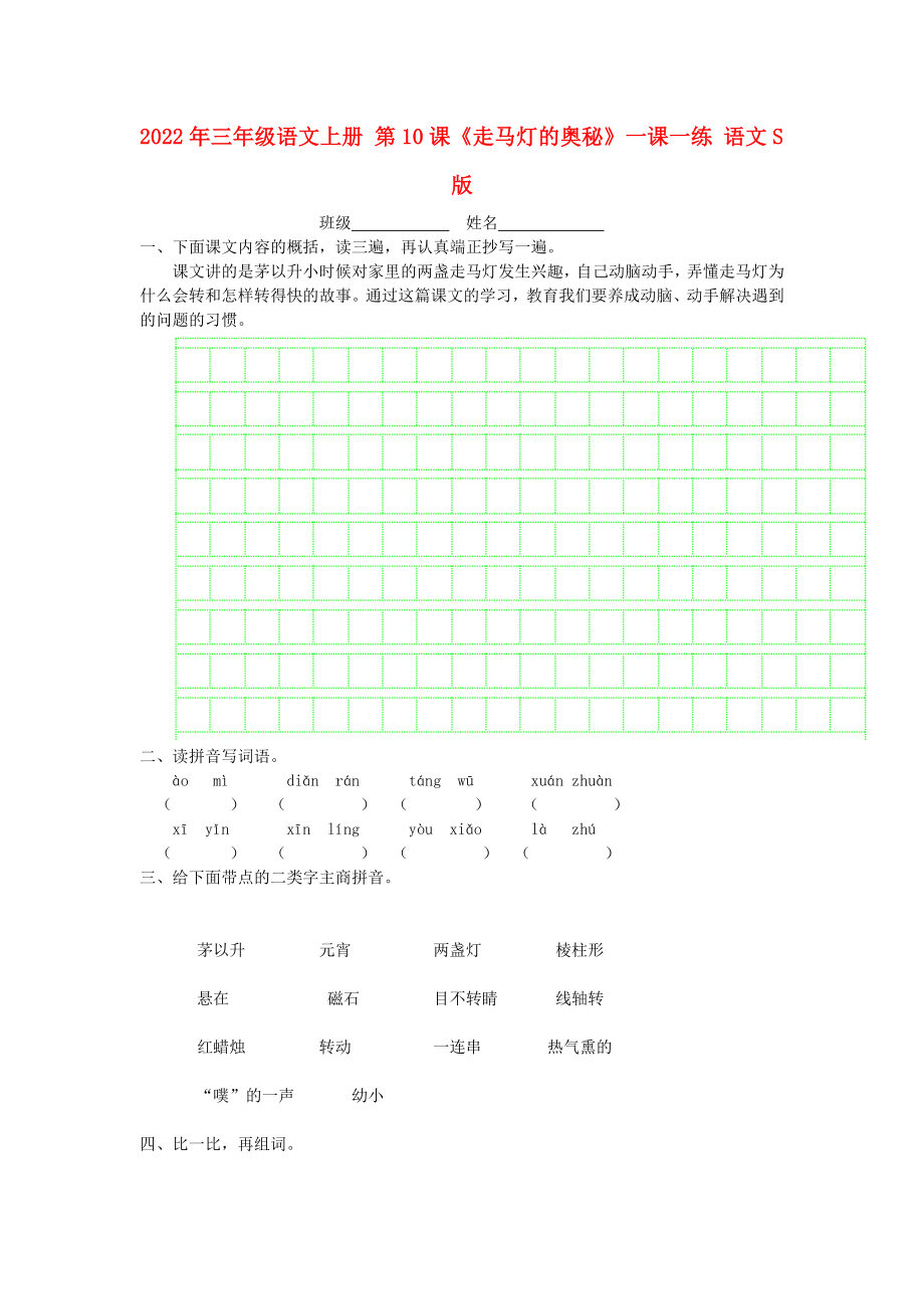 2022年三年級(jí)語(yǔ)文上冊(cè) 第10課《走馬燈的奧秘》一課一練 語(yǔ)文S版_第1頁(yè)