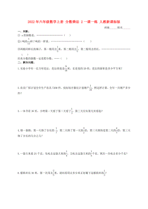 2022年六年級數(shù)學(xué)上冊 分?jǐn)?shù)乘法 2一課一練 人教新課標(biāo)版