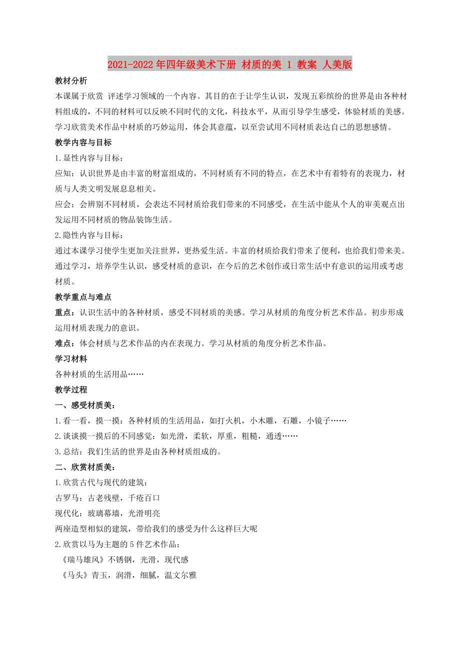 2021-2022年四年級(jí)美術(shù)下冊(cè) 材質(zhì)的美 1 教案 人美版_第1頁