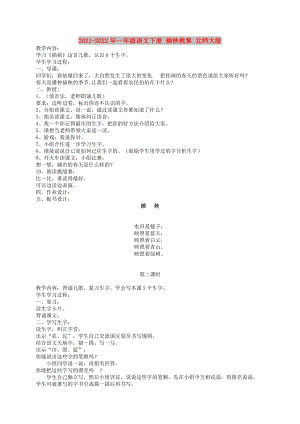 2021-2022年一年級語文下冊 插秧教案 北師大版