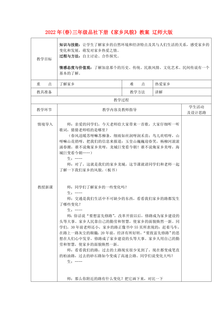 2022年(春)三年级品社下册《家乡风貌》教案 辽师大版_第1页