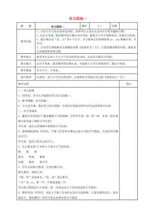 2022一年級語文下冊 識字一《語文園地一》教案1 新人教版