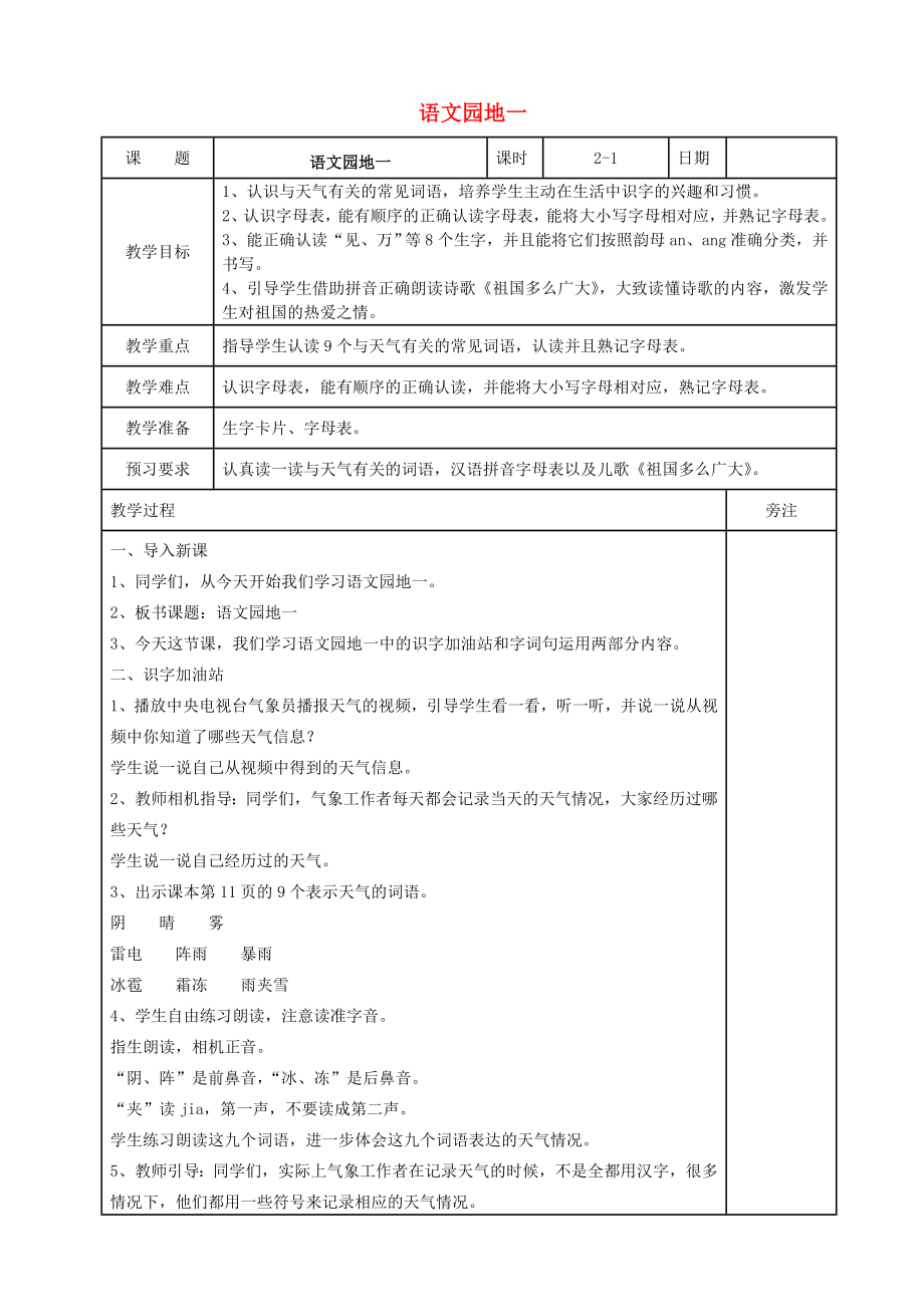 2022一年级语文下册 识字一《语文园地一》教案1 新人教版_第1页