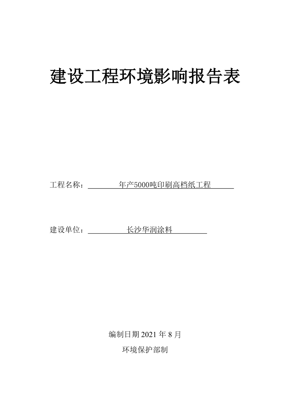 建设项目环境影响评价报告表-长沙_第1页