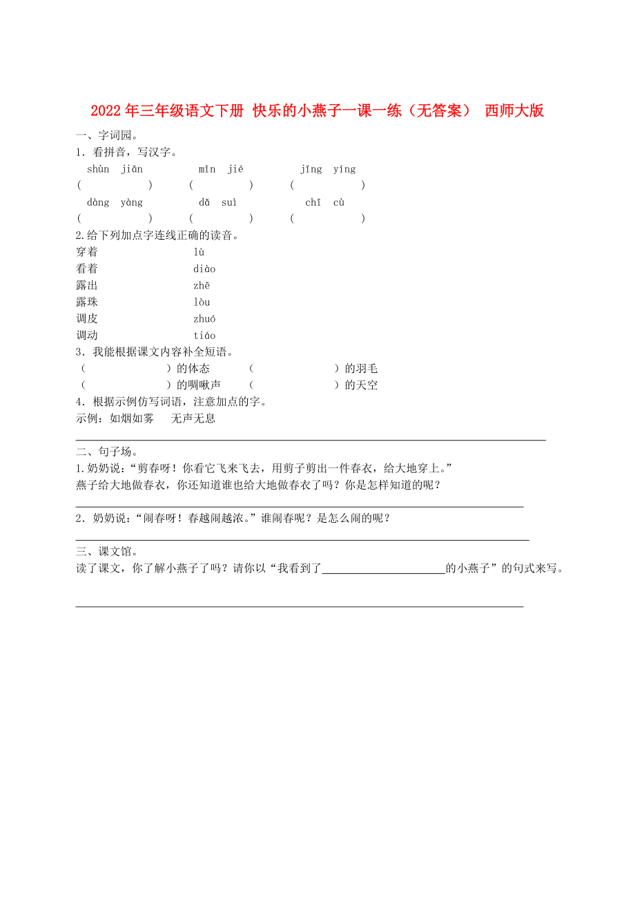 2022年三年級(jí)語(yǔ)文下冊(cè) 快樂(lè)的小燕子一課一練（無(wú)答案） 西師大版_第1頁(yè)