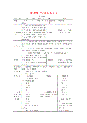 一年級(jí)數(shù)學(xué)下冊(cè) 第2單元 20以內(nèi)的退位減法 十幾減5 4 3 2教案2 新人教版