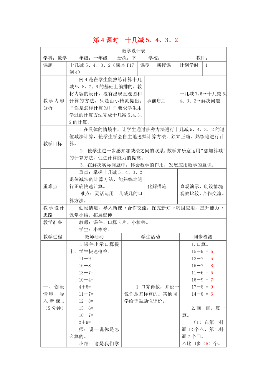 一年級(jí)數(shù)學(xué)下冊(cè) 第2單元 20以內(nèi)的退位減法 十幾減5 4 3 2教案2 新人教版_第1頁(yè)