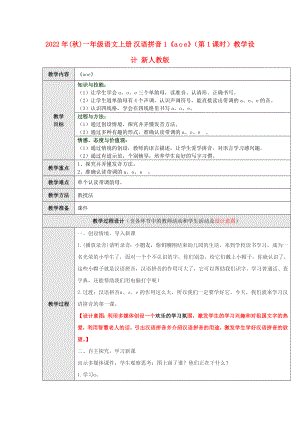 2022年(秋)一年級(jí)語(yǔ)文上冊(cè) 漢語(yǔ)拼音1《a o e》（第1課時(shí)）教學(xué)設(shè)計(jì) 新人教版