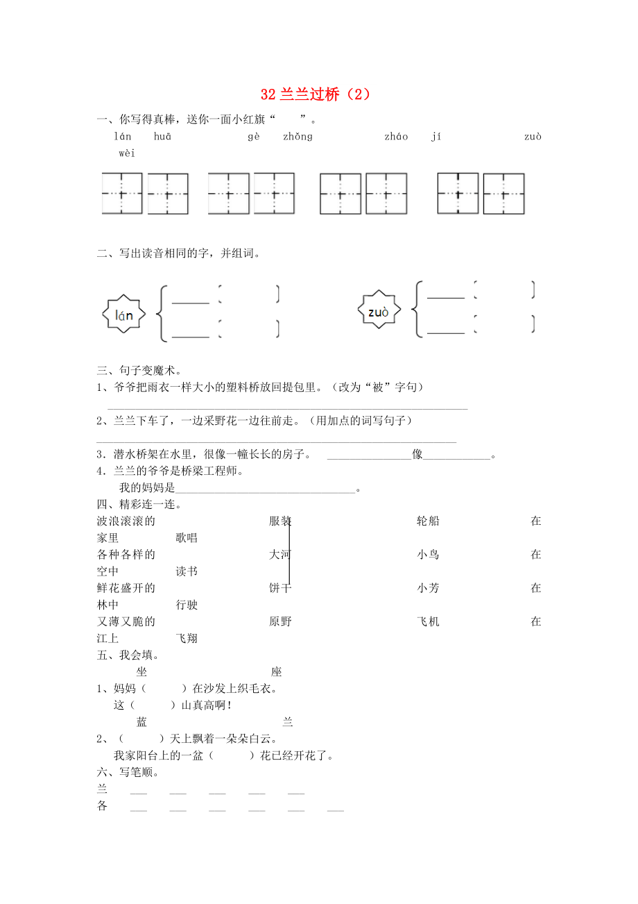 一年級(jí)語文下冊(cè) 第8單元 第32課《蘭蘭過橋》課時(shí)練習(xí)（2） 新人教版_第1頁