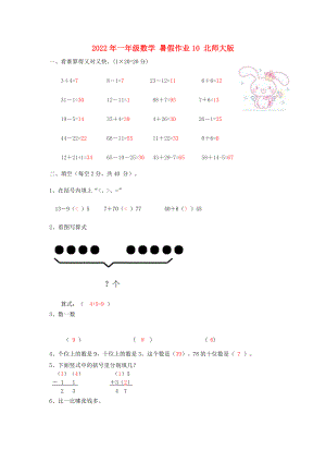 2022年一年級數(shù)學 暑假作業(yè)10 北師大版