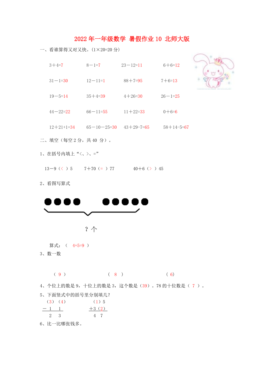 2022年一年級(jí)數(shù)學(xué) 暑假作業(yè)10 北師大版_第1頁(yè)