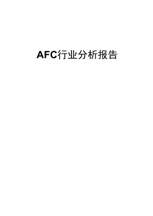 AFC行业分析报告