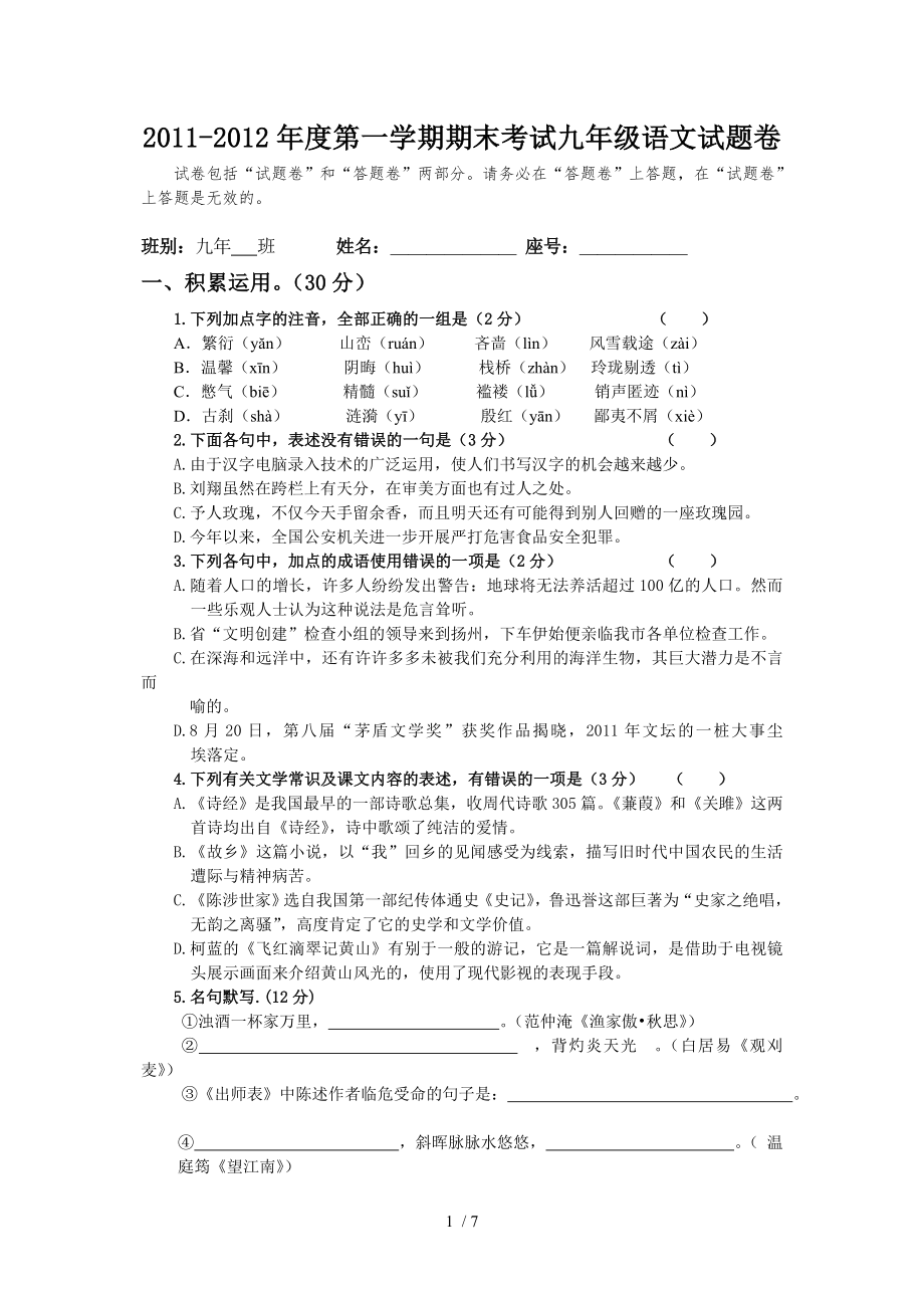 2011-2012年第一学期期末考试语文试卷_第1页