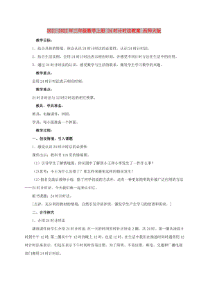 2021-2022年三年級數(shù)學(xué)上冊 24時(shí)計(jì)時(shí)法教案 西師大版