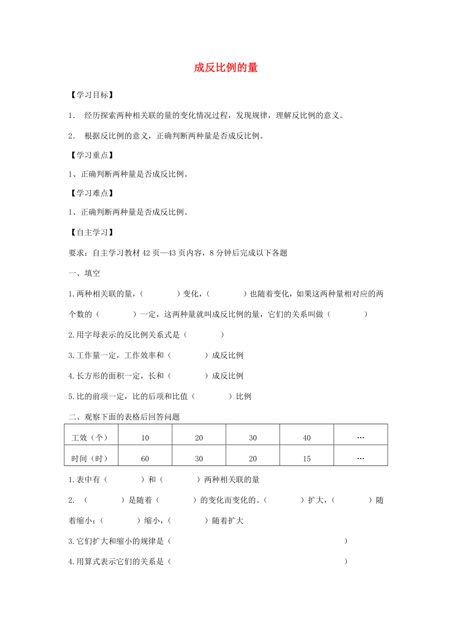 2022年六年級數(shù)學下冊 4 比例 2 正比例和反比例（成反比例的量）學案1 新人教版_第1頁