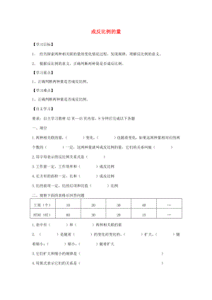 2022年六年級(jí)數(shù)學(xué)下冊 4 比例 2 正比例和反比例（成反比例的量）學(xué)案1 新人教版