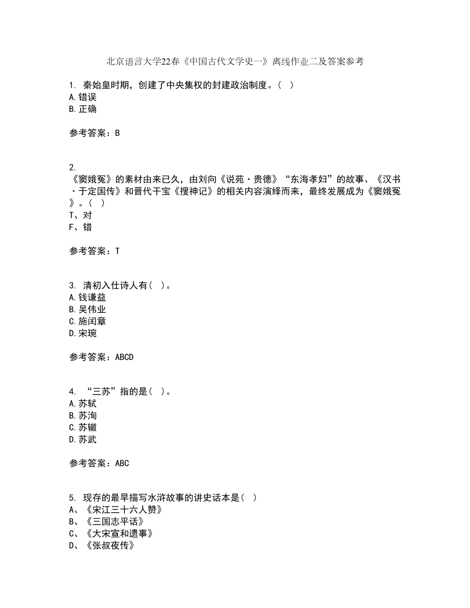 北京语言大学22春《中国古代文学史一》离线作业二及答案参考91_第1页