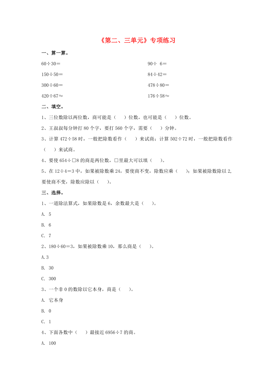 2022四年级数学上册 第2-3单元 专项练习（新版）冀教版_第1页