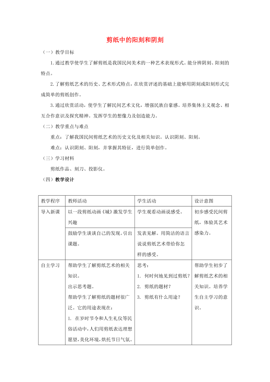 四年級(jí)美術(shù)上冊(cè) 第20課 剪紙中的陽(yáng)刻和陰刻教案 人美版_第1頁(yè)