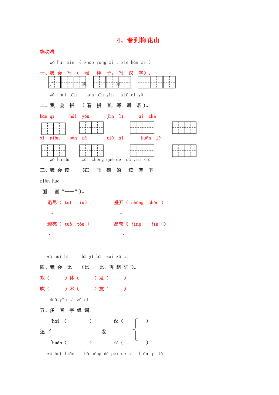 一年級(jí)語(yǔ)文下冊(cè)《4 春到梅花山》同步精練 蘇教版_第1頁(yè)