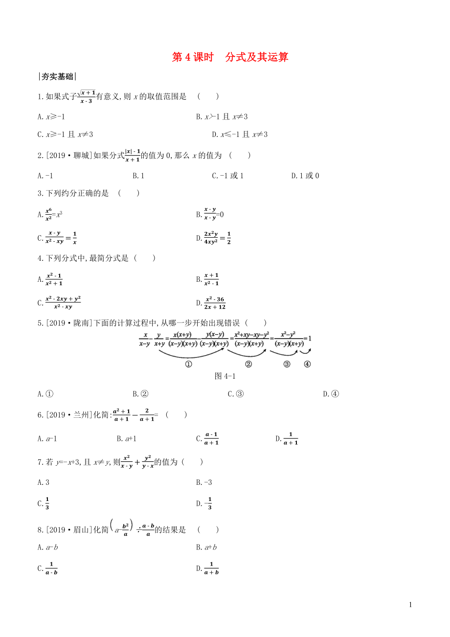 （包頭專版）2020年中考數(shù)學(xué)復(fù)習(xí) 第一單元 數(shù)與式 課時訓(xùn)練04 分式及其運算_第1頁