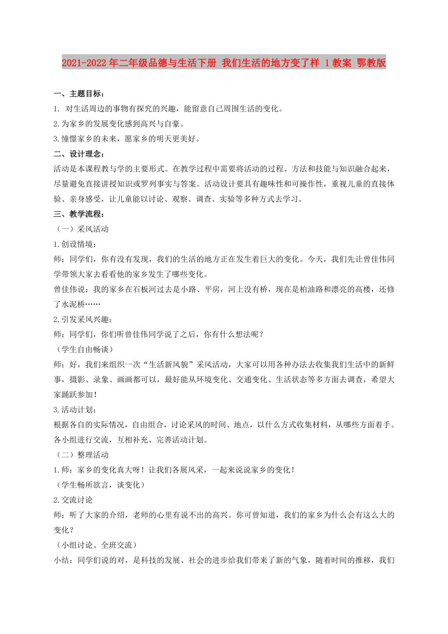 2021-2022年二年級品德與生活下冊 我們生活的地方變了樣 1教案 鄂教版_第1頁