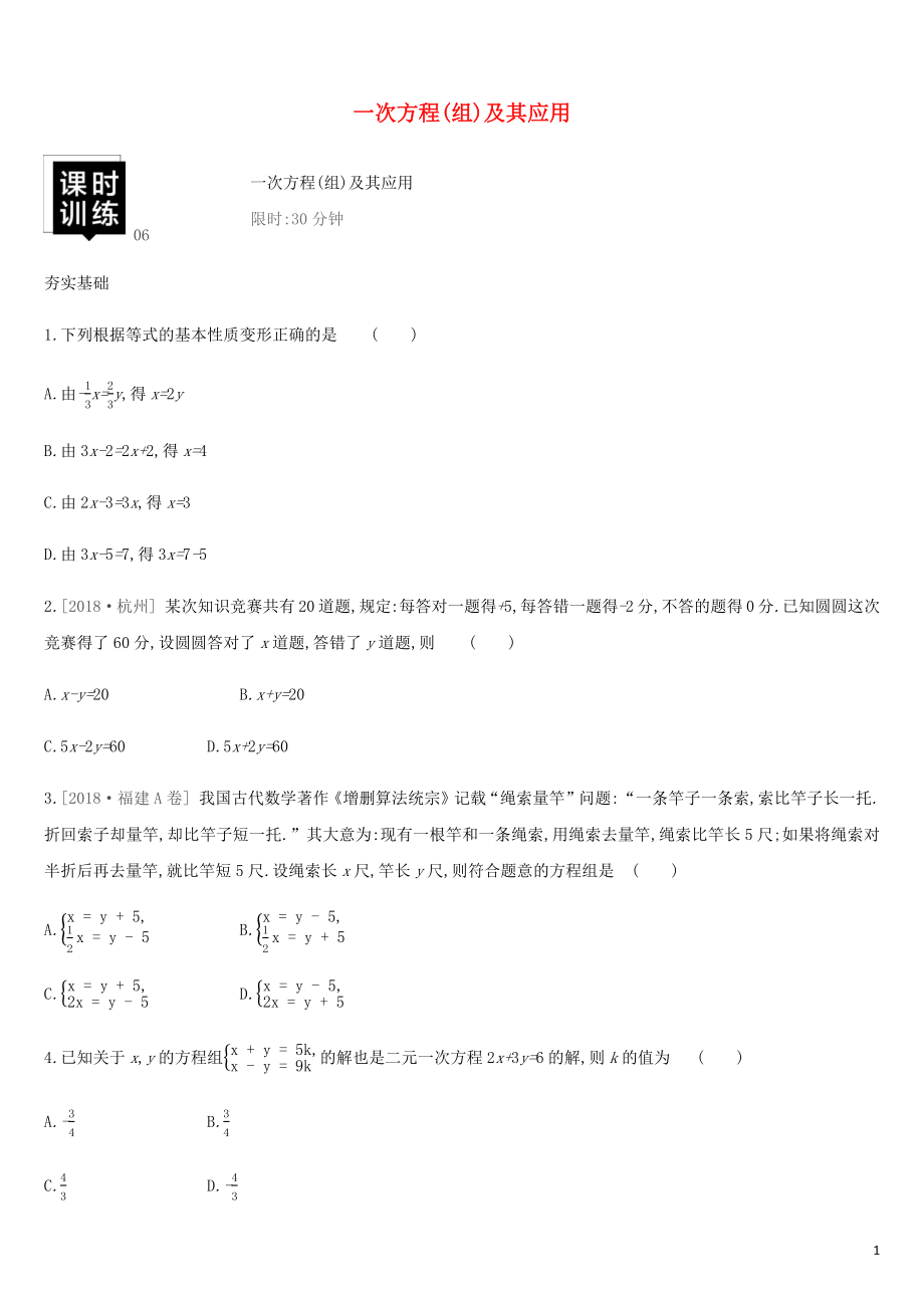 湖南省2019年中考數(shù)學(xué)總復(fù)習(xí) 第二單元 方程（組）與不等式（組）課時(shí)訓(xùn)練06 一次方程（組）及其應(yīng)用練習(xí)_第1頁