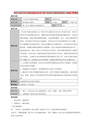 2021-2022年三年級品德與社會下冊 生活中不能沒有他們 4教案 鄂教版