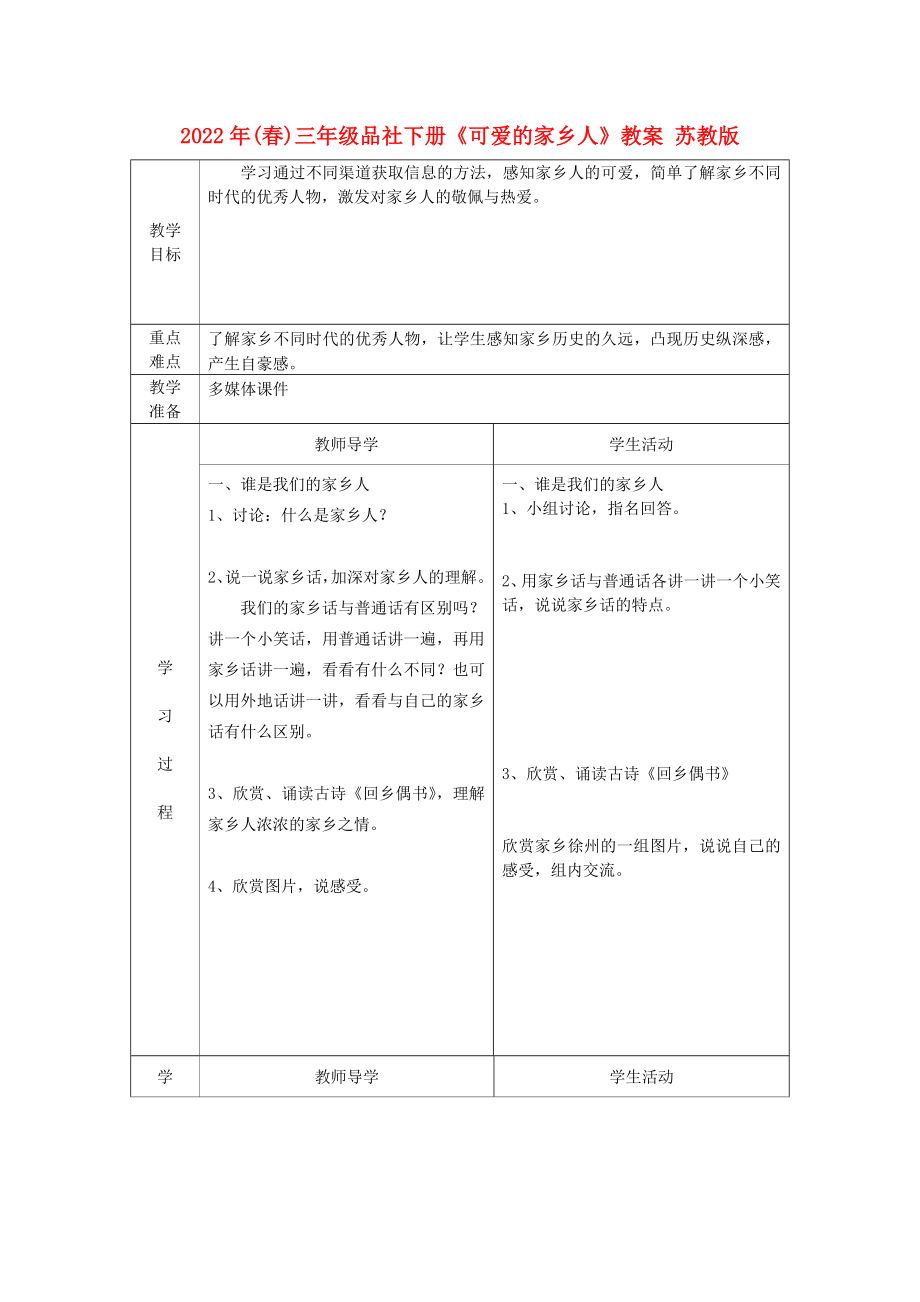 2022年(春)三年級品社下冊《可愛的家鄉(xiāng)人》教案 蘇教版_第1頁