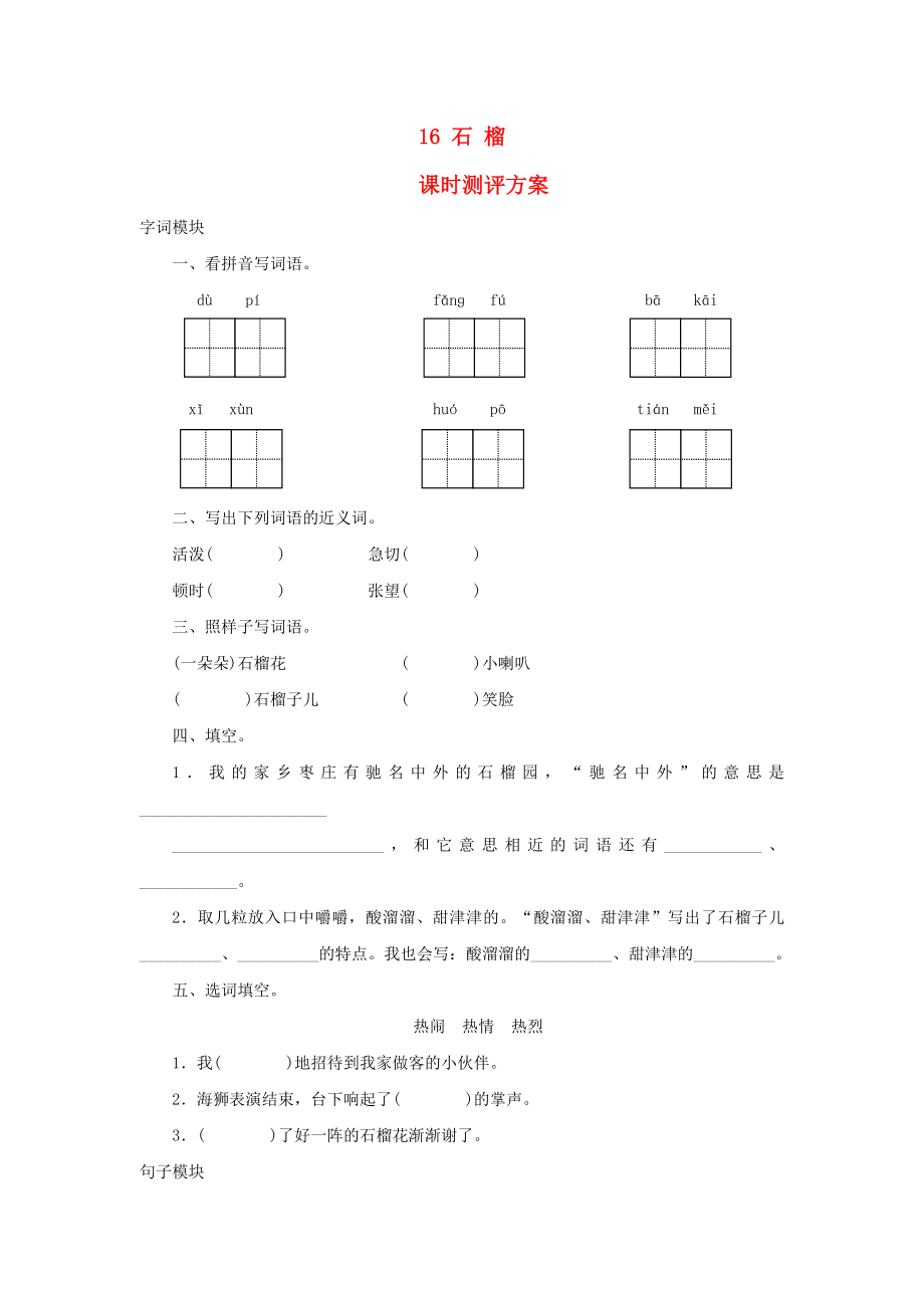 2022秋三年級(jí)語(yǔ)文上冊(cè) 課時(shí)測(cè)評(píng)16 石榴 蘇教版_第1頁(yè)