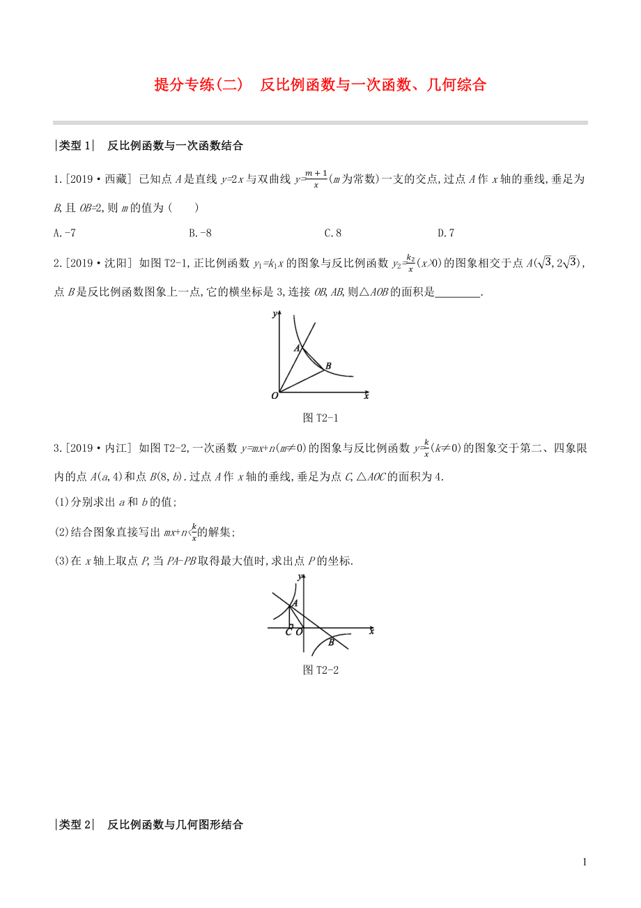 （徐州專版）2020年中考數(shù)學(xué)復(fù)習(xí) 提分專練02 反比例函數(shù)與一次函數(shù) 幾何綜合_第1頁