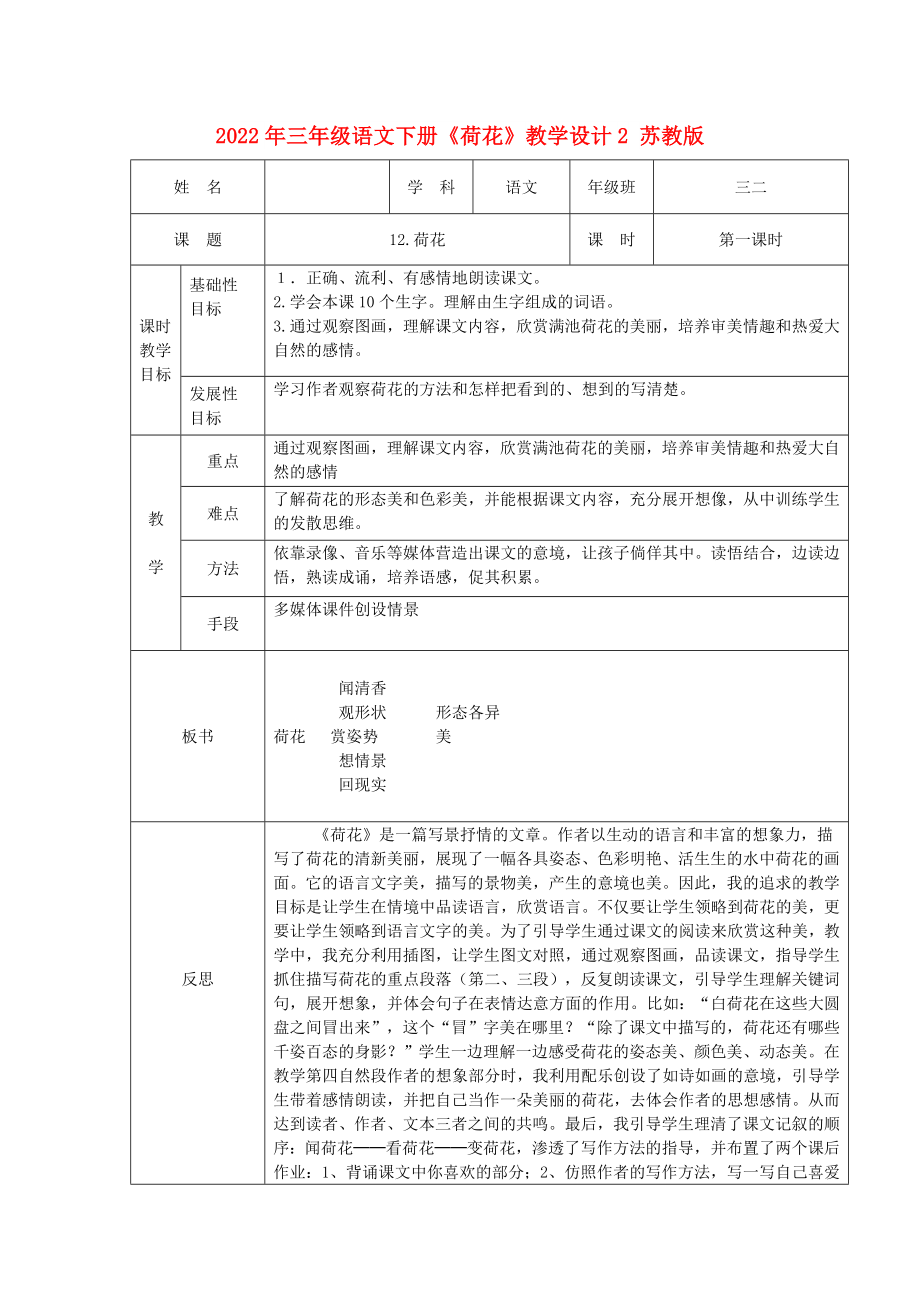 2022年三年级语文下册《荷花》教学设计2 苏教版_第1页