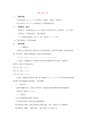 一年級語文上冊 漢語拼音10 ao、ou、iu教案 新人教版