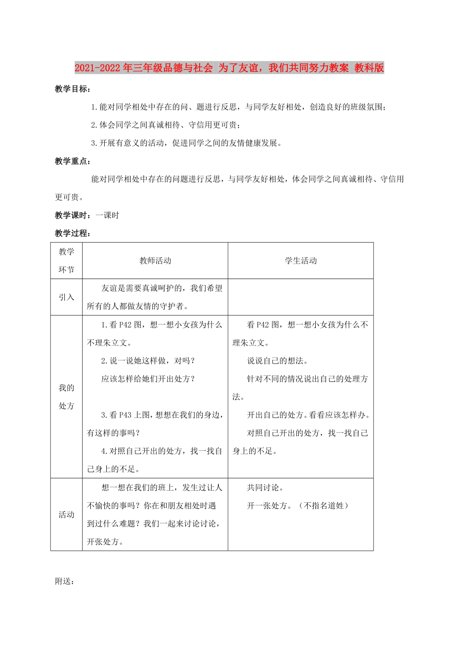 2021-2022年三年級品德與社會 為了友誼我們共同努力教案 教科版_第1頁