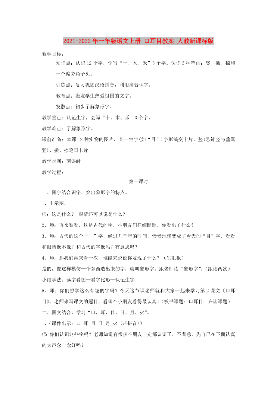 2021-2022年一年級語文上冊 口耳目教案 人教新課標(biāo)版_第1頁