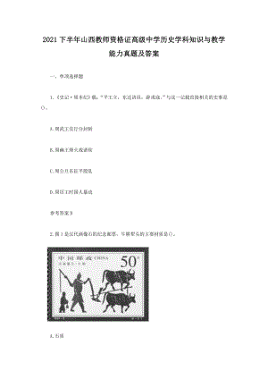 2021下半年山西教師資格證高級中學歷史學科知識與教學能力真題及答案