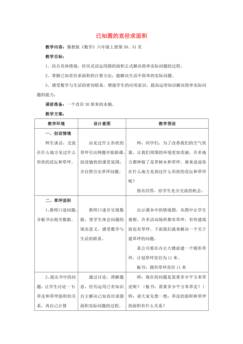 2022六年級數(shù)學上冊 第4單元 圓的周長和面積（已知圓的直徑求面積）教案 冀教版_第1頁