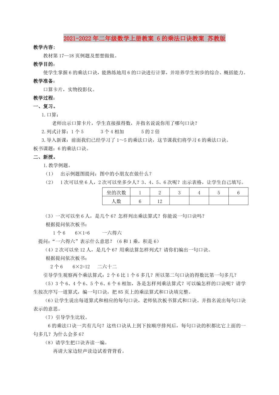 2021-2022年二年级数学上册教案 6的乘法口诀教案 苏教版_第1页