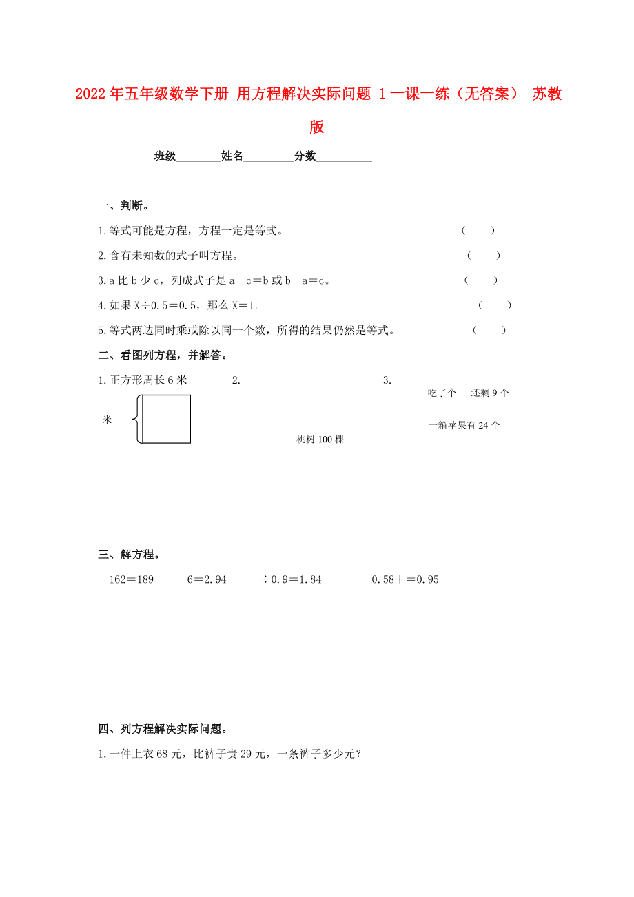 2022年五年級數(shù)學下冊 用方程解決實際問題 1一課一練（無答案） 蘇教版_第1頁