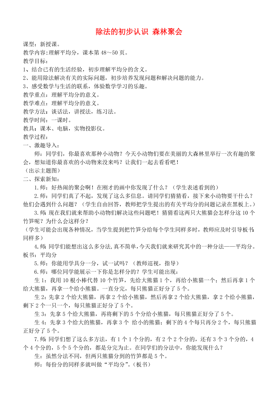 二年级数学上册 除法的初步认识 森林聚会教案 青岛版_第1页