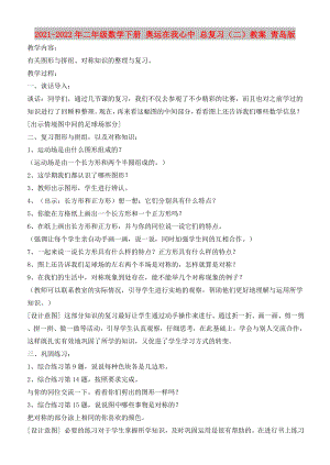 2021-2022年二年級(jí)數(shù)學(xué)下冊(cè) 奧運(yùn)在我心中 總復(fù)習(xí)（二）教案 青島版