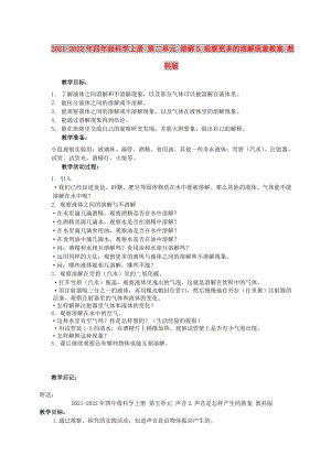 2021-2022年四年級科學上冊 第二單元 溶解5.觀察更多的溶解現(xiàn)象教案 教科版