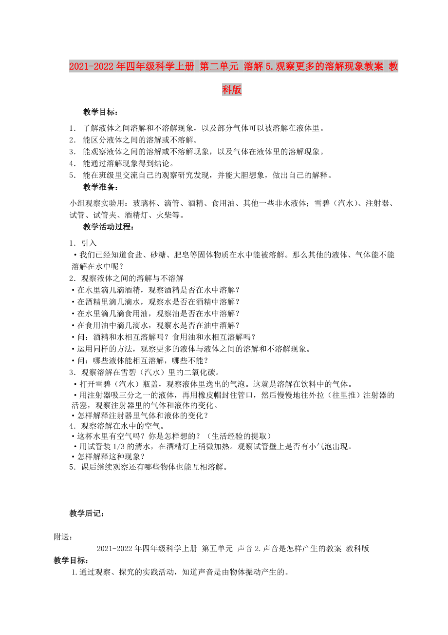 2021-2022年四年级科学上册 第二单元 溶解5.观察更多的溶解现象教案 教科版_第1页