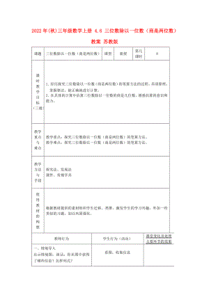 2022年(秋)三年級(jí)數(shù)學(xué)上冊(cè) 4.6 三位數(shù)除以一位數(shù)（商是兩位數(shù)）教案 蘇教版