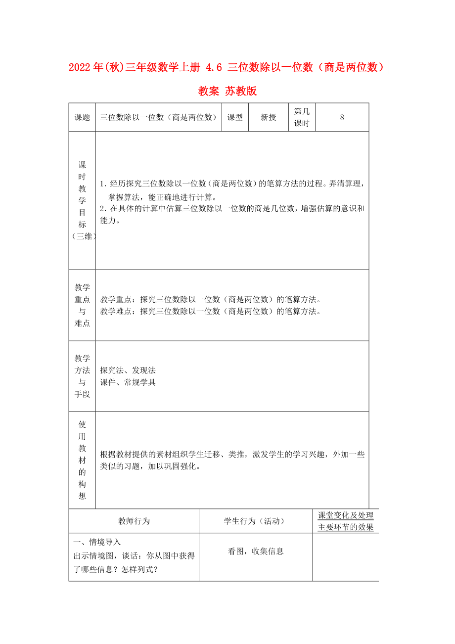 2022年(秋)三年級數(shù)學(xué)上冊 4.6 三位數(shù)除以一位數(shù)（商是兩位數(shù)）教案 蘇教版_第1頁