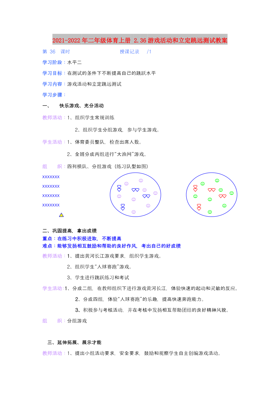 2021-2022年二年级体育上册 2.36游戏活动和立定跳远测试教案_第1页